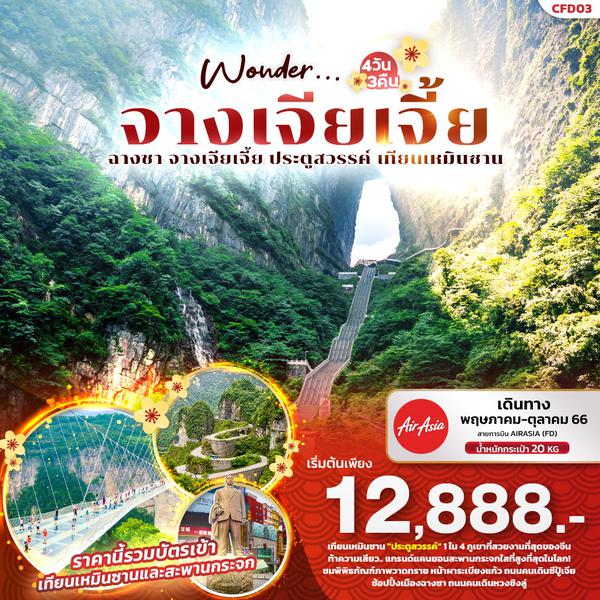 Wonder... จางเจียเจี้ย ฉางชา ประตูสวรรค์ เทียนเหมินชาน 4วัน 3คืน เดินทาง พ.ค.-ต.ค.66 เริ่มต้น 12,888.- Air Asia (FD)