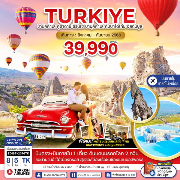ตุรเคีย ชานัคคาเล คูซาดาซี ซิรินเซ ปามุคคาเล คัปปาโดเกีย อิสตันบูล 8วัน 5คืน (บินภายใน ไม่เหนื่อย) เดินทาง ส.ค.-ก.ย.66 เริ่มต้น 39,990.- Turkish Airlines (TK)
