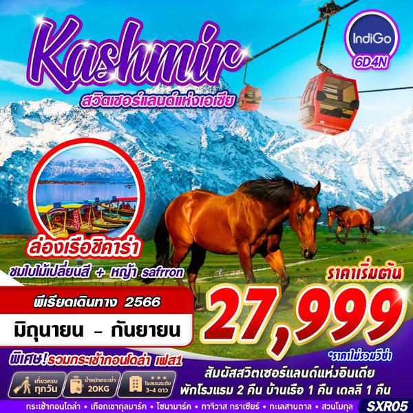 KASHMIR แคชเมียร์ สวิตเซอร์แลนด์แห่งเอเชีย 6วัน 4คืน เดินทาง มิ.ย.-ก.ย.66 เริ่มต้น 27,999.- IndiGo Airlines (6E)