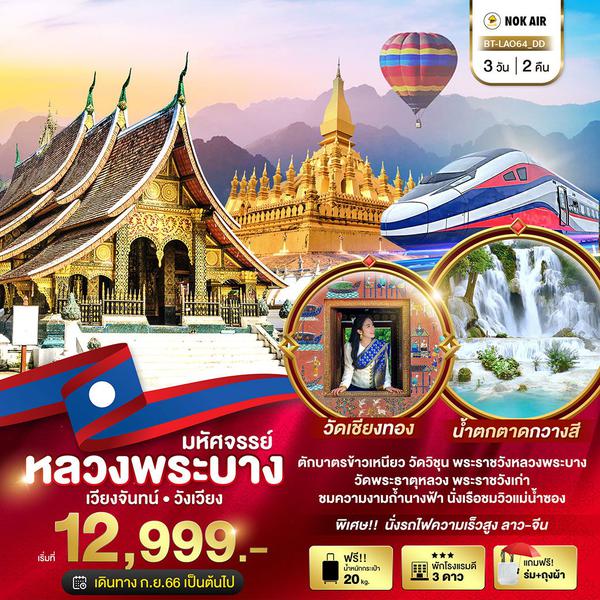 ลาว หลวงพระบาง เวียงจันทน์ วังเวียง 3 วัน 2 คืน เดินทาง ธันวาคม 66 - มีนาคม 67 เริ่มต้น 12,999.- Nok Air (DD)