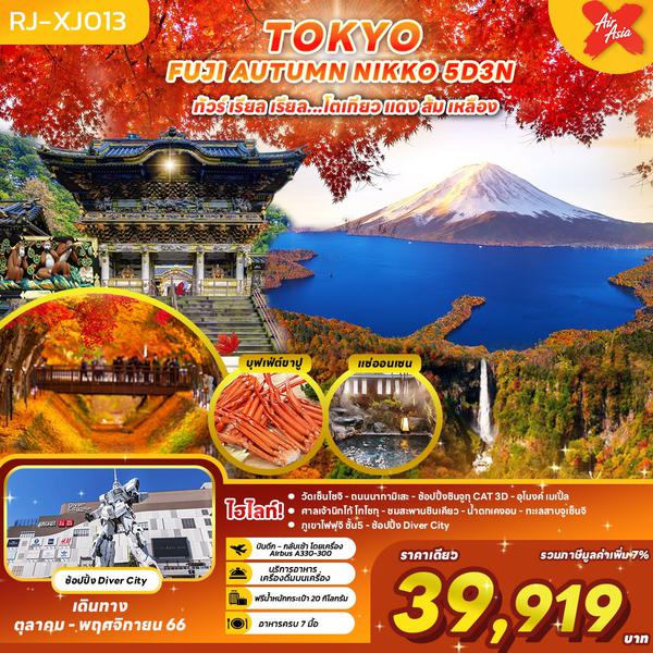 โตเกียว ฟูจิ แดง ส้ม เหลือง AUTUMN NIKKO 5วัน 3คืน เดินทาง ต.ค.-พ.ย.66 ราคา 39,919 AIR ASIA X (XJ)