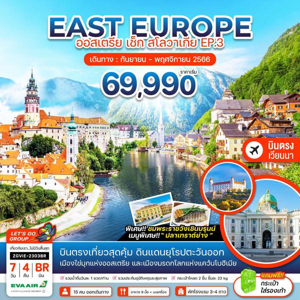 EAST EUROPE ยุโรปตะวันออก ออสเตรีย เช็ก สโลวาเกีย EP.3 7วัน 4คืน เดินทาง ก.ย.-พ.ย.66 เริ่มต้น 69,990.- EVA AIR (BR)
