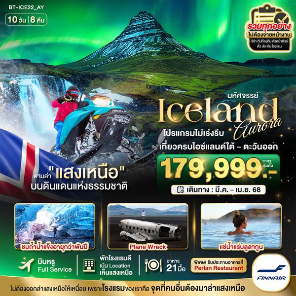 ICELAND ไอซ์แลนด์ แสงเหนือ 10 วัน 8 คืน เดินทาง ธันวาคม 67 - มีนาคม 68 เริ่มต้น 179,999.- FINNAIR (AY)