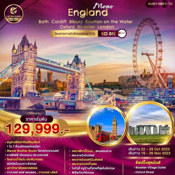 Mono อังกฤษ ลอนดอน 8วัน 6คืน เดินทาง ต.ค.-พ.ย.66 เริ่มต้น 129,999.- Thai Airways (TG)