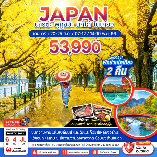 JAPAN ญี่ปุ่น นาริตะ ฟุกุชิมะ นิกโก้ โตเกียว 6วัน 4คืน เดินทาง ต.ค.-พ.ย.66 เริ่มต้น 53,990.- Japan Airlines (JL)