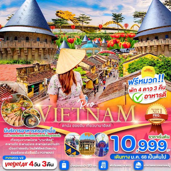 VIETNAM เวียดนามกลาง ดานัง ฮอยอัน บานาฮิลล์ 4 วัน 3 คืน เดินทาง เมษายน - ตุลาคม 68 เริ่มต้น 11,999.- Vietjet Air (VZ)