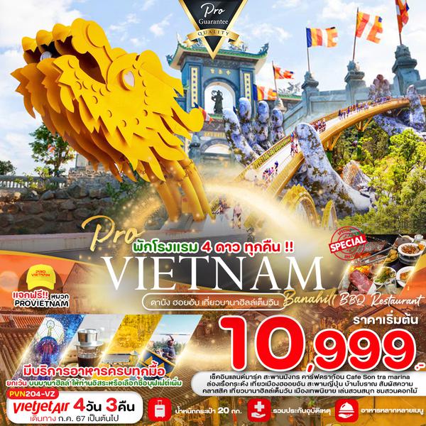 VIETNAM เวียดนามกลาง ดานัง ฮอยอัน เที่ยวบานาฮิลล์เต็มวัน 4 วัน 3 คืน เดินทาง กรกฏาคม 67 - มีนาคม 68 เริ่มต้น 10,999.- Vietjet Air (VZ)