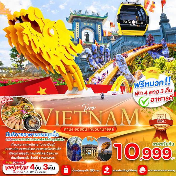 VIETNAM เวียดนามกลาง ดานัง ฮอยอัน บานาฮิลล์ 4 วัน 3 คืน เดินทาง ธันวาคม 67 - มีนาคม 68 เริ่มต้น 10,999.- Vietjet Air (VZ)