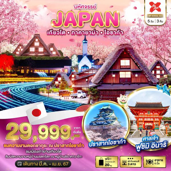 JAPAN เกียวโต ทาคายาม่า โอซาก้า 5 วัน 3 คืน เดินทาง มีนาคม - เมษายน 67 เริ่มต้น 29,999.- Air Asia X (XJ)