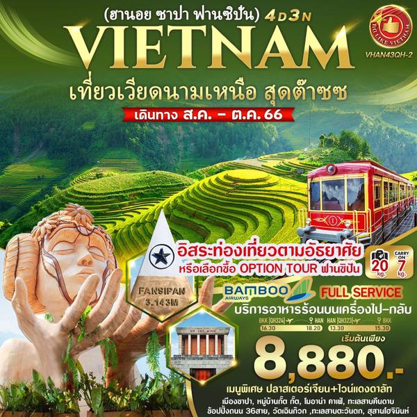 VIETNAM เที่ยวเวียดนามเหนือ สุดต๊าซซ ฮานอย ซาปา ฟานซิปั่น 4 วัน 3 คืน เดินทาง ส.ค.-ต.ค.66 เริ่มต้น 8,880.- Bamboo Airways (QH)