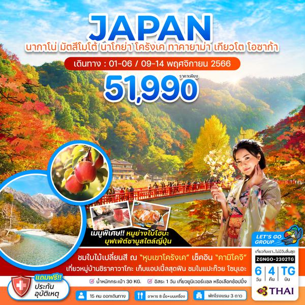 JAPAN นากาโน่ มัตสึโมโต้ นาโกย่า โครังเค ทาคายาม่า เกียวโต โอซาก้า 6 วัน 4 คืน เดินทาง พ.ย.66 ราคา 51,990.- Thai Airways (TG)