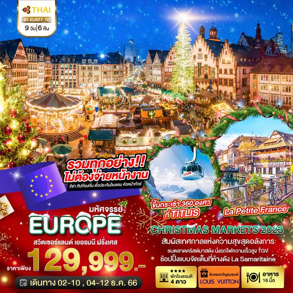 EUROPE สวิตเซอร์แลนด์ เยอรมณี ฝรั่งเศส 9 วัน 6 คืน เดินทางต้นเดือน ธ.ค.66 ราคา 129,999.- Thai Airways (TG)