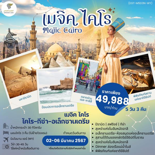 MAGIC CAIRO กีซ่า อเล็กซานเดรีย 5 วัน 3 คืน เดินทาง 02-06 มี.ค.67 ราคา 49,988.- OMAN AIR (WY)