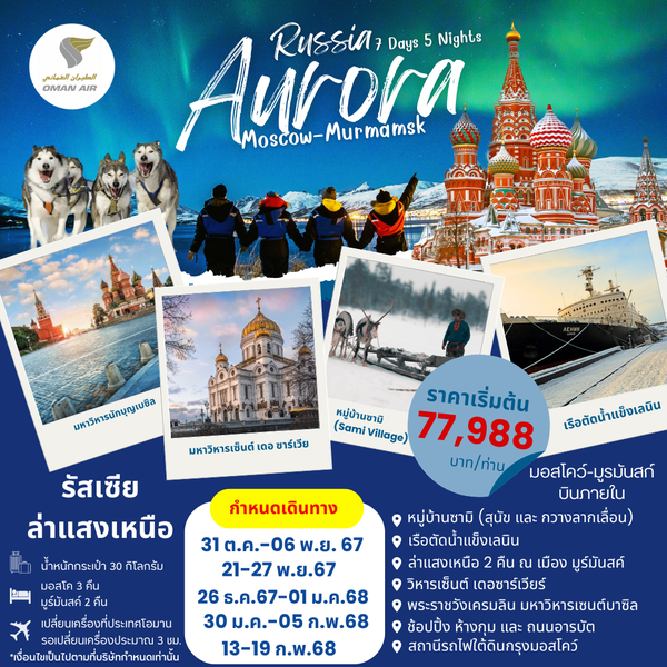 RUSSIA AURORA มอสโก มูร์มันสค์ 7 วัน 5 คืน เดินทาง ตุลาคม 67 - กุมภาพันธ์ 68 เริ่มต้น 77,988.- OMAN AIR (WY)