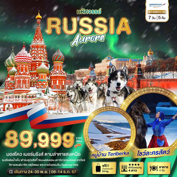 RUSSIA AURORA รัสเซีย มอสโคว เมอร์มรังส์ ตามล่าหาแสงเหนือ 7 วัน 5 คืน เดินทาง พฤศจิกายน - ธันวาคม ราคา 89,999.- Aeroflot Russian Airlines (SU)