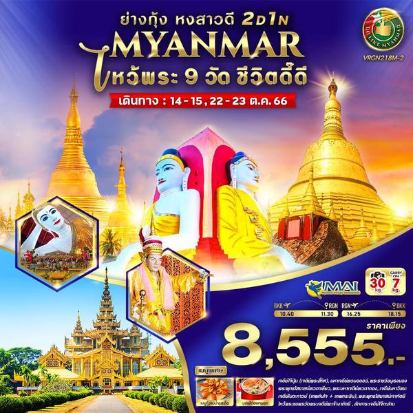 MYANMAR ย่างกุ้ง หงสาวดี ไหว้พระ 9 วัด ชีวิตดี๊ดี 2 วัน 1 คืน เดินทาง ต.ค.66 ราคา 8,555.- MYANMAR AIRWAYS (8M)