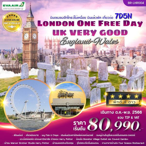 LONDON ONE FREE DAY UK VERY GOOD England-Wales 7 วัน 5 คืน เดินทาง ต.ค.-พ.ย.66 เริ่มต้น 80,900.- EVA Air (BR)