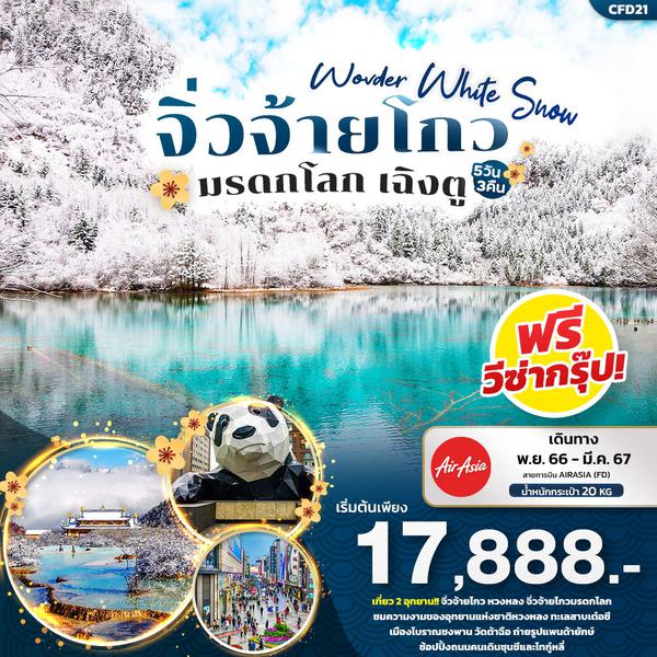 Wonder White Snow จิ่วจ้ายโกว มรดกโลก เฉิงตู 5 วัน 3 คืน เดินทาง พ.ย.66 - มี.ค.67 เริ่มต้น 17,888.- AIR ASIA (FD)