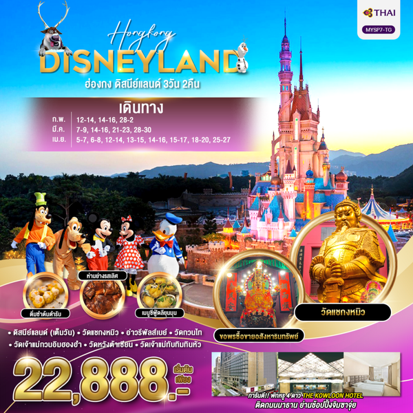 HONGKONG DISNEYLAND ฮ่องกง ดิสนีย์แลนด์ 3 วัน 2 คืน เดินทาง กุมภาพันธ์ - เมษายน 68 เริ่มต้น 22,888.- Thai Airways (TG)