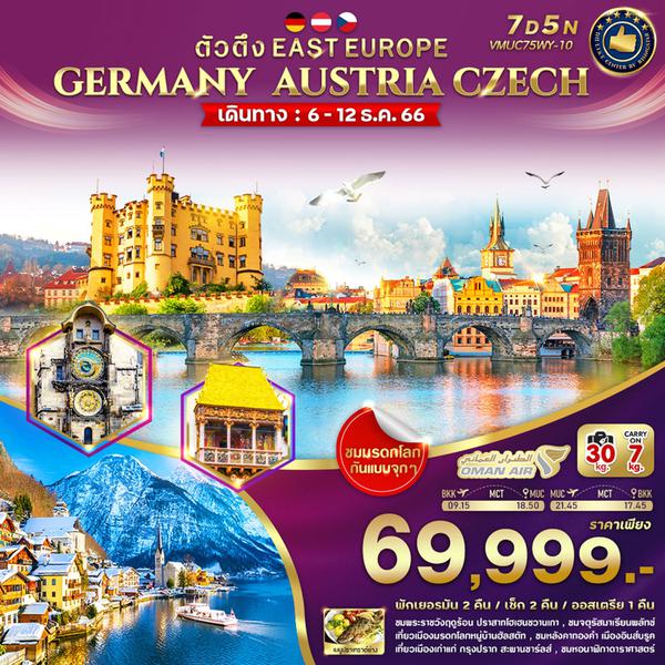 ตัวตึง EAST EUROPE GERMANY AUSTRIA CZECH 7 วัน 5 คืน เดินทาง 06-12 ธ.ค.66 ราคา 69,999.- OMAN AIR (WY)