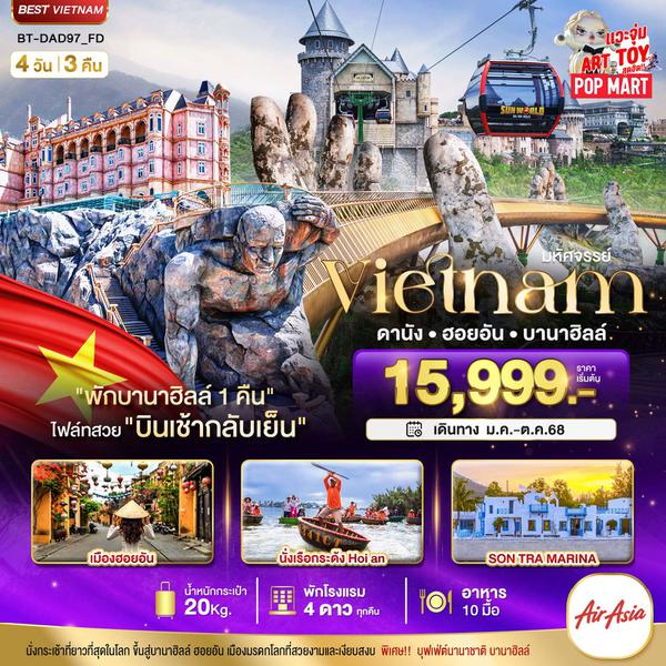 Vietnam เวียดนามกลาง ดานัง ฮอยอัน บานาฮิลล์ 4 วัน 3 คืน เดินทาง มกราคม - ตุลาคม 68 เริ่มต้น 15,999.- Air Asia (FD)