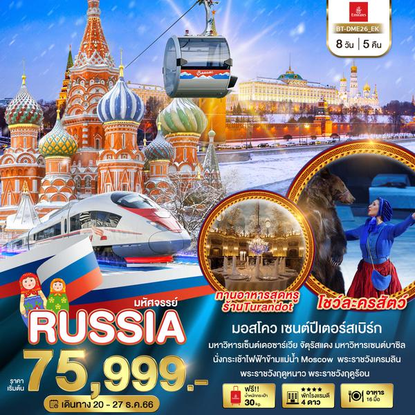 RUSSIA มอสโคว เซนต์ปีเตอร์สเบิร์ก 8 วัน 5 คืน เดินทาง 20-27 ธ.ค.66 ราคา 75,999.- Emirates (EK)