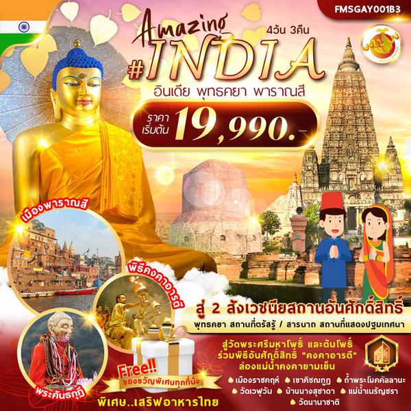 Amazing #INDIA อินเดีย พุทธคยา พาราณสี 4 วัน 3 คืน เดินทาง พ.ย.-ธ.ค.66 เริ่มต้น 19,990.- Bhutan Airlines (B3)