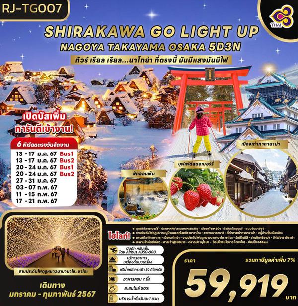 SHIRAKAWAGO LIGHT UP!! NAGOYA TAKAYAMA OSAKA นาโกย่า ที่ตรงนี้ มันมีแสงมันมีไฟ 5 วัน 3 คืน เดินทาง ม.ค.-ก.พ.67 เริ่มต้น 49,919.- THAI AIRWAYS (TG) 