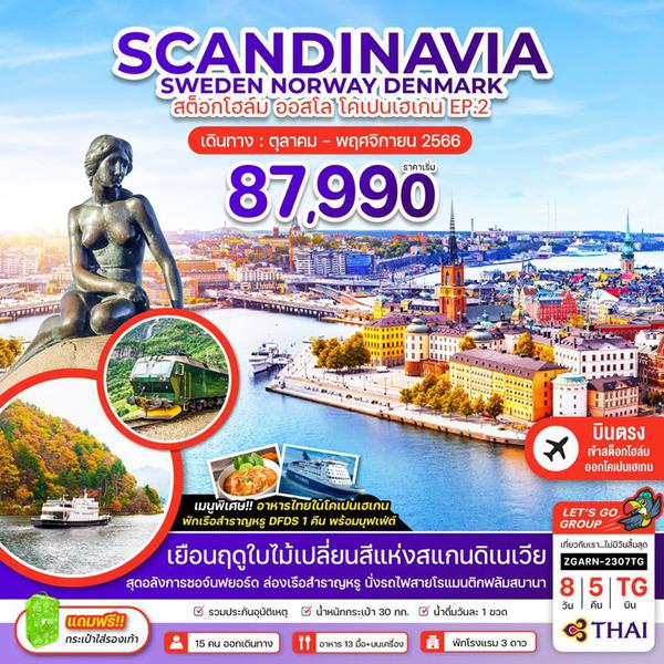 SCANDINAVIA SWEDEN NORWAY DENMARK สต็อกโฮล์ม ออสโล โคเปนเฮเกน EP.2 (บินตรงเข้าสต็อกโฮล์ม ออกโคเปนเฮเกน) 8 วัน 5 คืน เดินทาง ต.ค.-พ.ย.66 เริ่มต้น 87,990.- Thai Airways (TG) 