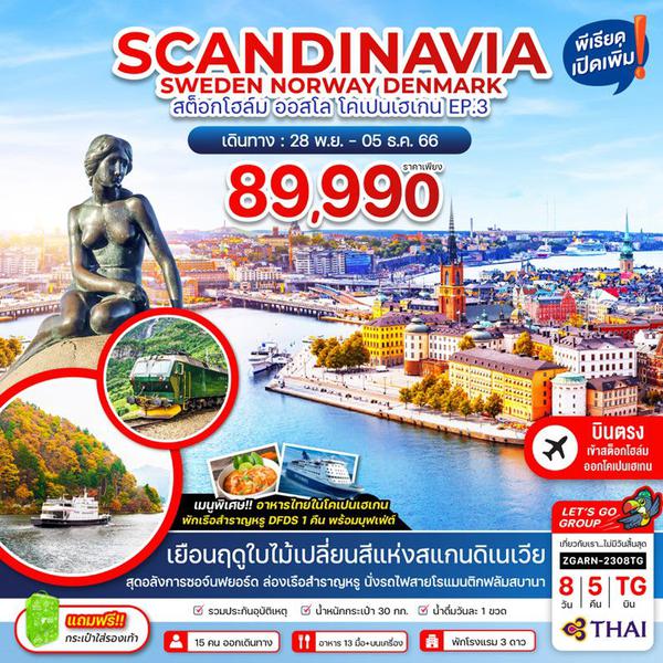 SCANDINAVIA SWEDEN NORWAY DENMARK สต็อกโฮล์ม ออสโล โคเปนเฮเกน EP.3 (บินตรงเข้าสต็อกโฮล์ม ออกโคเปนเฮเกน) 8 วัน 5 คืน เดินทาง 28 พ.ย.66 - 05 ธ.ค.66 ราคา 89,990.- Thai Airways (TG)
