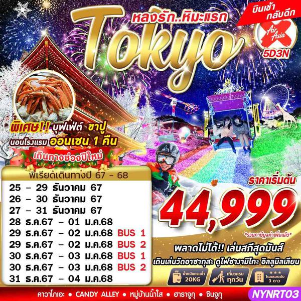 New Year Tokyo โตเกียว หิมะ ปีใหม่ 5 วัน 3 คืน เดินทาง ธันวาคม 67 เริ่มต้น 44,999.- Air Asia X (XJ)