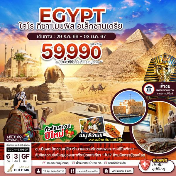 EGYPT ไคโร กีซา เมมฟิส อเล็กซานเดรีย 6 วัน 3 คืน เดินทาง 29 ธ.ค.66 - 03 ม.ค.67 ราคา 59,990.- GULF AIR (GF)