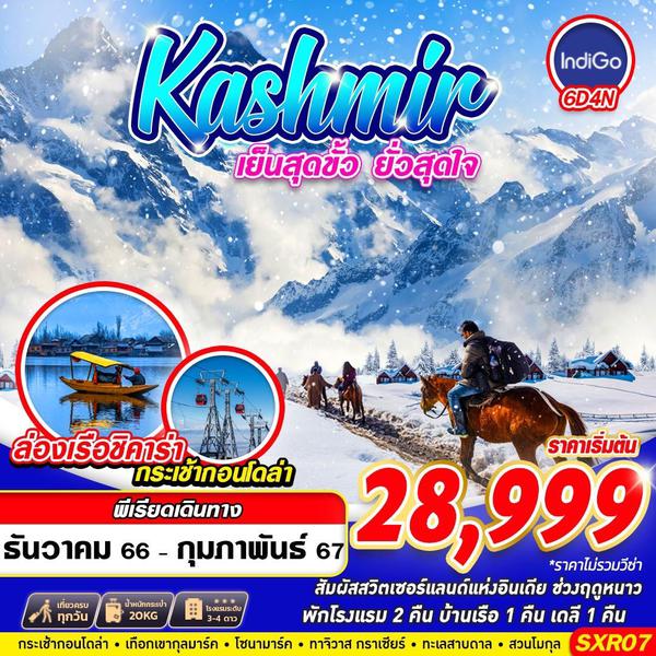 Kashmir เย็นสุดขั้ว ยั่วสุดใจ 6 วัน 4 คืน เดินทาง ธ.ค.66 - ก.พ.67 เริ่มต้น 28,999.- IndiGo Airlines (6E)