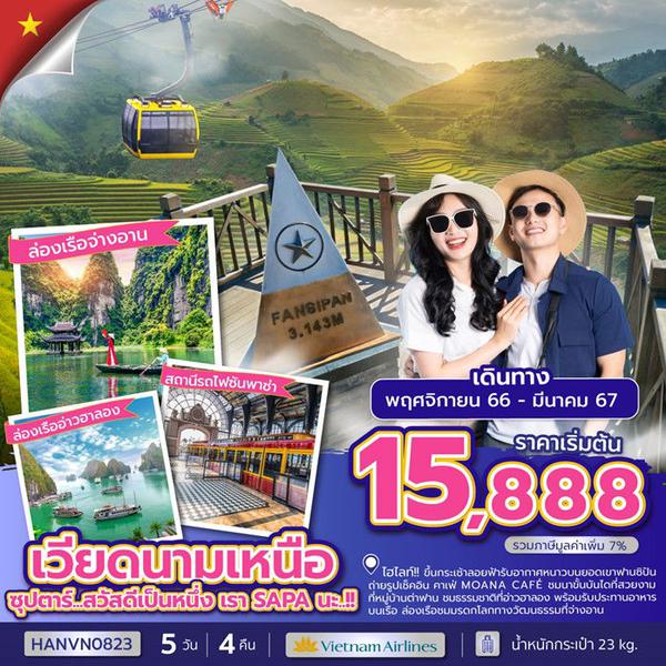 เวียดนามเหนือ สวัสดีเป็นหนึ่ง เรา SAPA นะ...!! ซาปา ฮาลอง นิงหฺบิงห์ 5 วัน 4 คืน เดินทาง พ.ย.66 - มี.ค.67 เริ่มต้น 15,888.- Vietnam Airlines (VN)