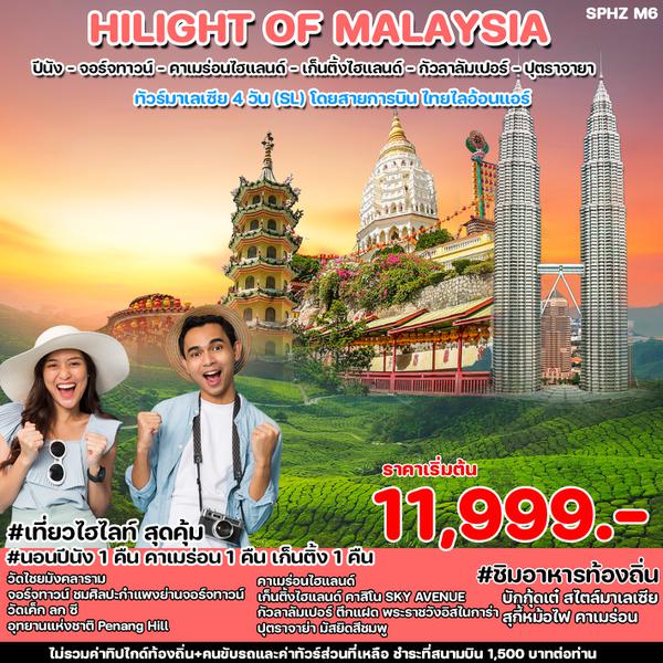 MALAYSIA มาเลเซีย ปีนัง จอร์จทาวน์ คาเมร่อนไฮแลนด์ เก็นติ้งไฮแลนด์ กัวลาลัมเปอร์ ปุตราจายา 4 วัน 3 คืน เดินทาง พฤษภาคม - ธันวาคม 67 เริ่มต้น 11,999.- Thai Lion Air (SL)