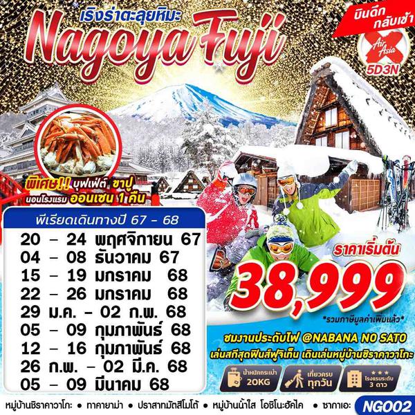 Nagoya Fuji นาโกย่า ฟูจิ หิมะ 5 วัน 3 คืน เดินทาง มกราคม - มีนาคม 68 เริ่มต้น 39,999.- Air Asia X (XJ)