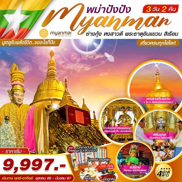Myanmar พม่าปังปัง ย่างกุ้ง หงสาวดี พระธาตุอินแขวน สิเรียม 3 วัน 2 คืน เดินทาง ต.ค.66 - มี.ค.67 เริ่มต้น 9,997.- Myanmar National Airlines (UB)