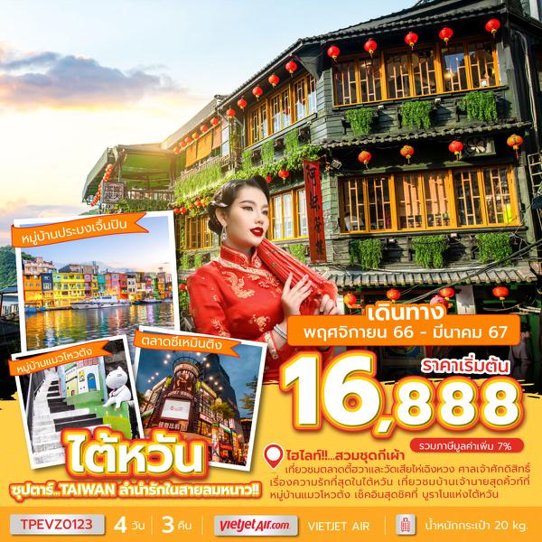 TAIWAN เถาหยวน ไถจง นานโถ ไทเป...ลำนำรักในสายลมหนาว!! 4 วัน 3 คืน เดินทาง พ.ย.66 - มี.ค.67 เริ่มต้น 16,888.- Vietjet Air (VZ)