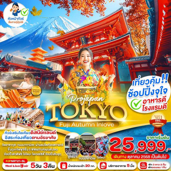 TOKYO ญี่ปุ่น โตเกียว ฟูจิ ใบไม้เปลี่ยนสี ฟรีเดย์ 5 วัน 3 คืน เดินทาง ตุลาคม - พฤศจิกายน 68 เริ่มต้น 25,999.- Thai Lion Air (SL)