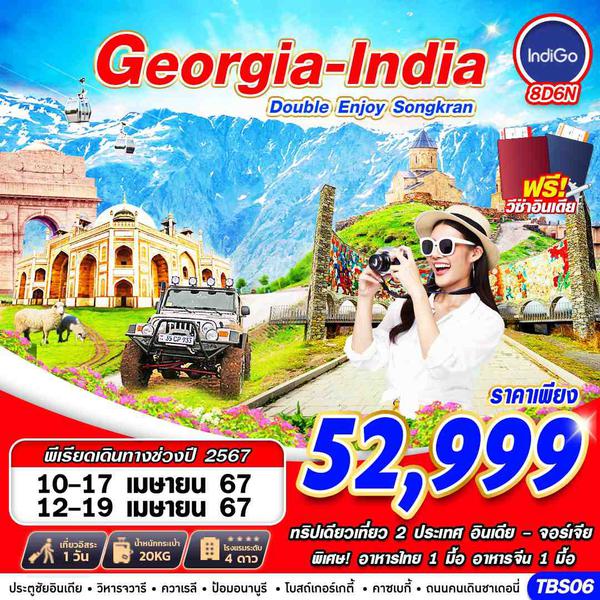 Georgia India จอร์เจีย อินเดีย 8 วัน 6 คืน เดินทาง เมษายน 67 ราคา 52,999.- IndiGo Airlines (6E)