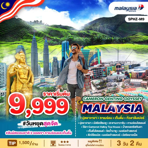 CAMERON GENTING ODYSSEY MALAYSIA มาเลเซีย ปุตราจายา กัวลาลัมเปอร์ 3 วัน 2 คืน เดินทาง ธันวาคม 67 - พฤษภาคม 68 เริ่มต้น 9,999.- MALAYSIA AIRLINE (MH)