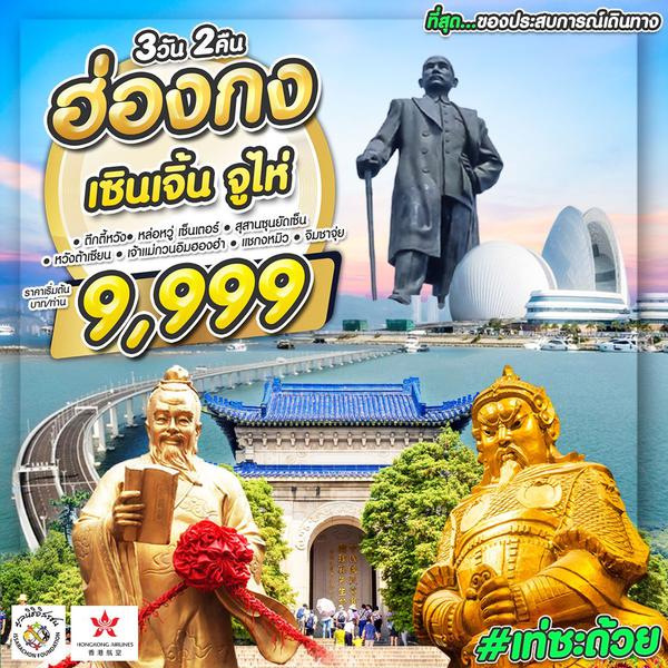 #เท่ซะด้วย ฮ่องกง เซินเจิ้น จูไห่ 3 วัน 2 คืน เดินทาง ตุลาคม 66 เริ่มต้น 9,999.- Hong Kong Airlines (HX)