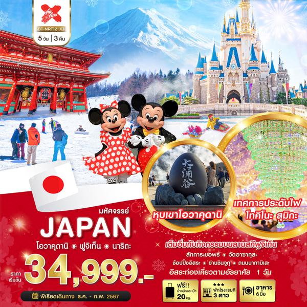 ญี่ปุ่น โตเกียว โอวาคุดานิ ฟูจิเท็น นาริตะ 5 วัน 3 คืน เดินทาง ธ.ค.66-ก.พ.67 เริ่มต้น 34,999.- AIR ASIA X (XJ)