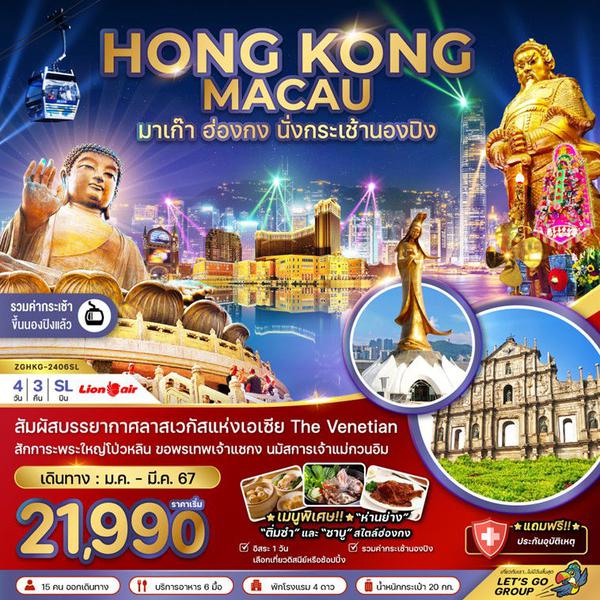 HONG KONG MACAU มาเก๊า ฮ่องกง นั่งกระเช้านองปิง 4 วัน 3 คืน เดินทาง ม.ค.-มี.ค.67 เริ่มต้น 21,990.- THAI LION AIR (SL)