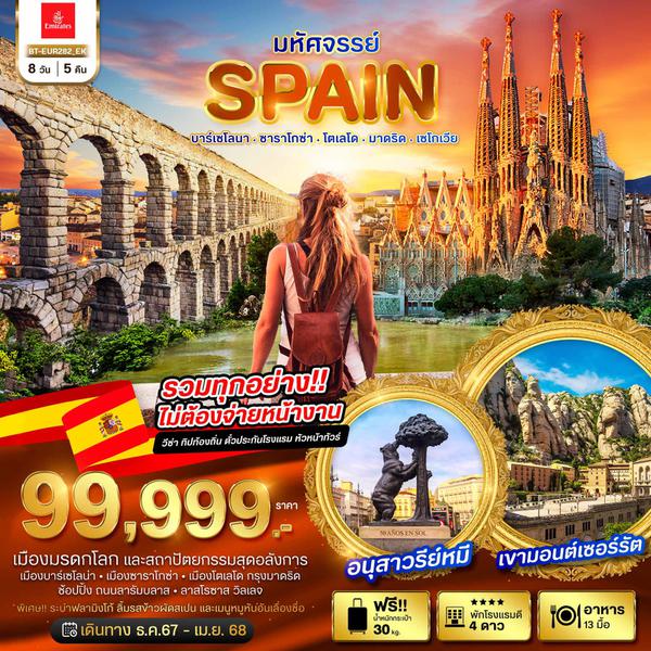 SPAIN สเปน บาร์เซโลนา ซาราโกซ่า โตเลโด มาดริด เซโกเวีย 8 วัน 5 คืน เดินทาง เมษายน 68 เริ่มต้น 99,999.- Emirates Airline (EK)