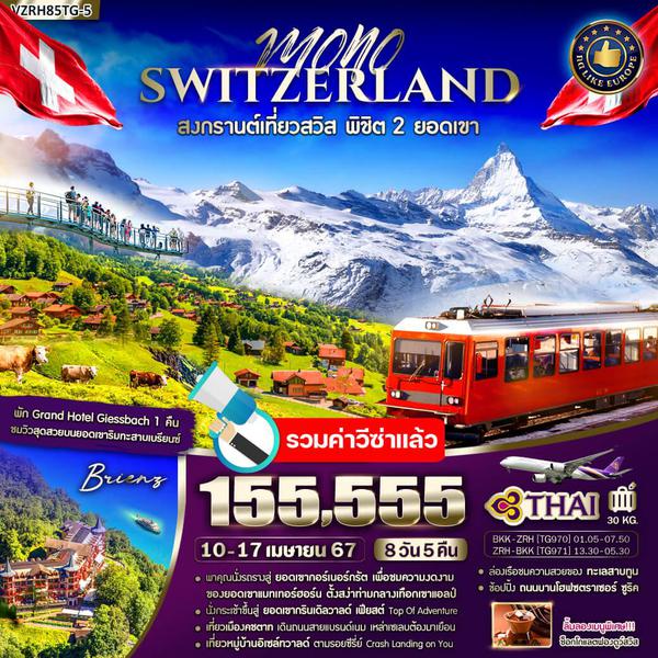 SWITZERLAND สงกรานต์เที่ยวสวิส พิชิต 2 ยอดเขา 8 วัน 5 คืน เดินทาง 10-17 เม.ย.67 ราคา 155,555.- Thai Airways (TG)