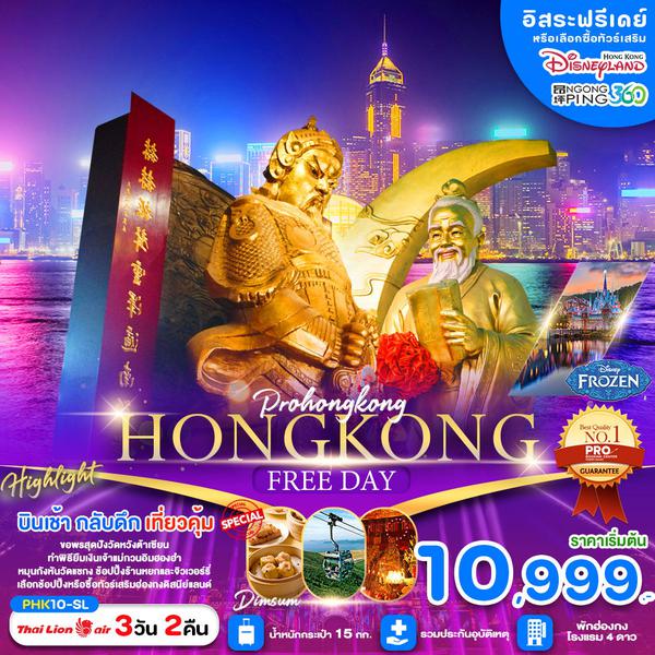 HONG KONG ฮ่องกง ฟรีเดย์ 3 วัน 2 คืน เดินทาง มกราคม - มีนาคม 68 เริ่มต้น 12,999.- Thai Lion Air (SL)