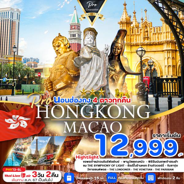 HONGKONG MACAO ฮ่องกง มาเก๊า 3 วัน 2 คืน เดินทาง ตุลาคม 67 - มีนาคม 68 เริ่มต้น 12,999.- Thai Lion Air (SL)