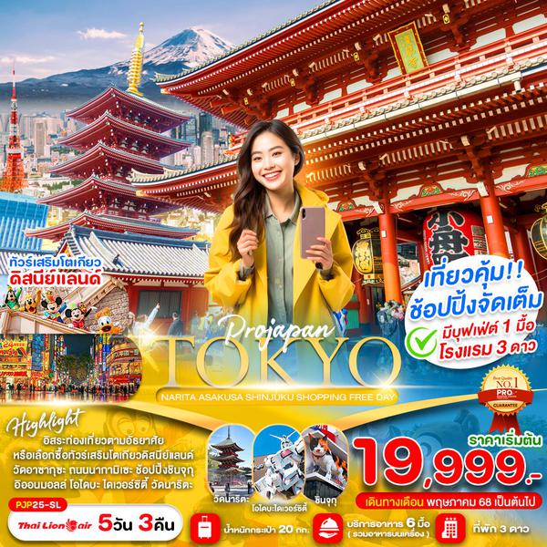 TOKYO ญี่ปุ่น โตเกียว นาริตะ ฟรีเดย์ 5 วัน 3 คืน เดินทาง พฤษภาคม - กันยายน 68 เริ่มต้น 19,999.- Thai Lion Air (SL)