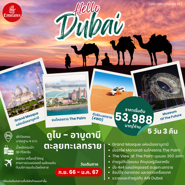 HELLO DUBAI 5 วัน 3 คืน เดินทาง ธันวาคม 66 ราคา 78,988.- Emirates Airline (EK)